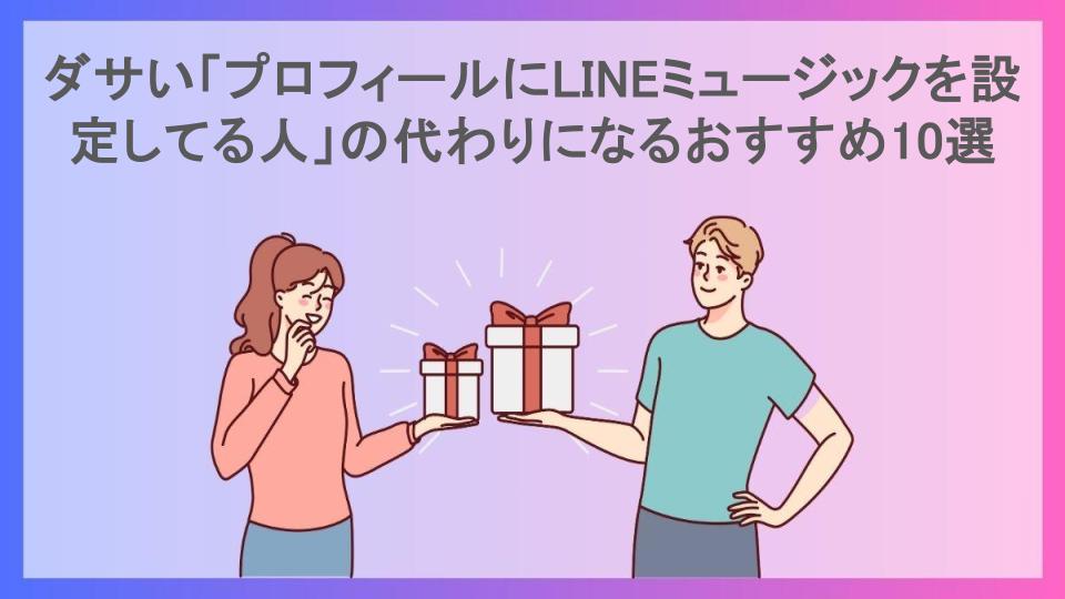 ダサい「プロフィールにLINEミュージックを設定してる人」の代わりになるおすすめ10選